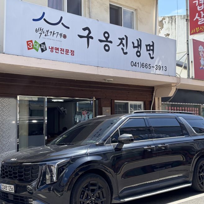 서산맛집 추천! 백년가게 구옹진냉면에서 즐긴 서산 냉면맛집 내돈내산 후기