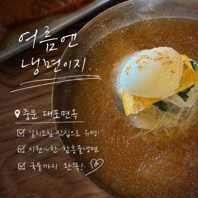 제주 서귀포 중문 냉면맛집!_상큼한 함흥냉면,&amp;갈치조림 대포면옥