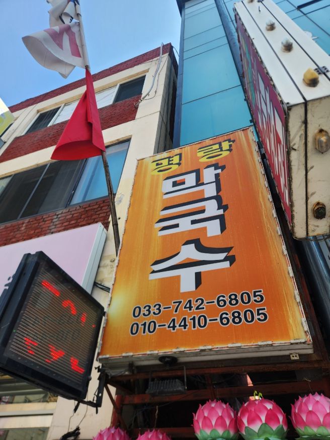 원주 명랑막국수 / 원주 막국수 맛집
