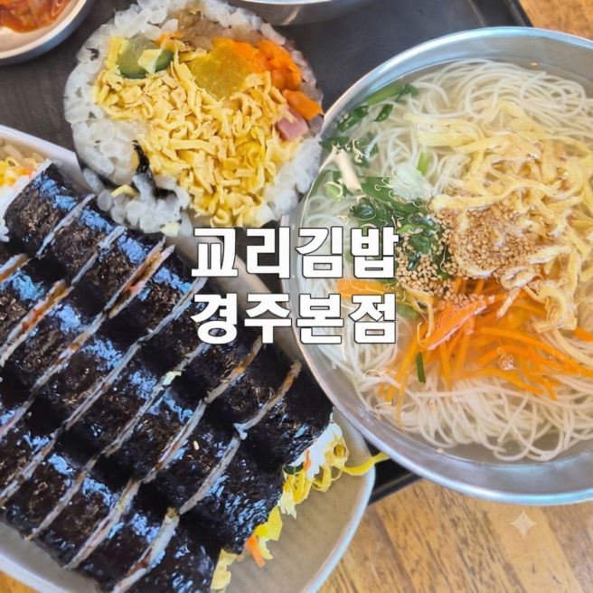 [경주] 교리김밥 본점(김밥, 국수) 내 돈 내산 후기