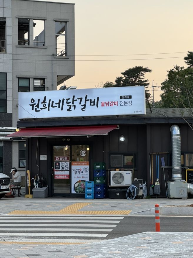 삼척 물닭갈비 맛집 원희네닭갈비 후기, 삼척 쏠비치 근처 맛집 추천