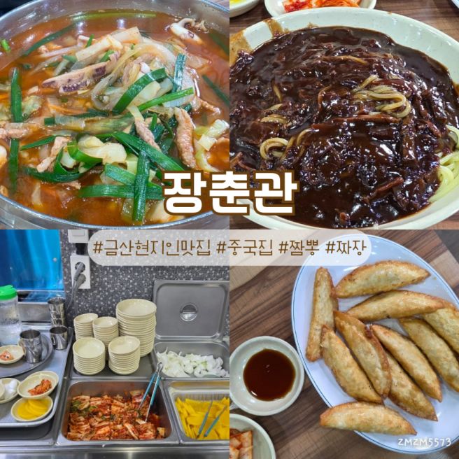 금산 추부 현지인 맛집 장춘관 중국집 솔직리뷰