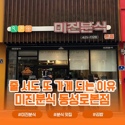 동성로 줄서는 분식 맛집! 미진분식 동성로본점