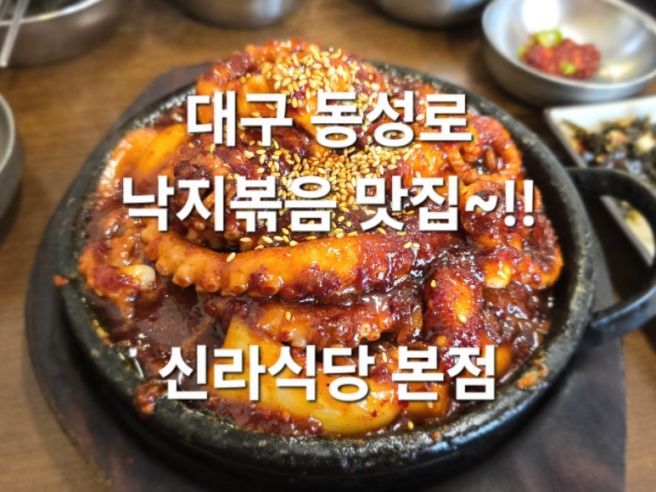 (대구동성로맛집)~대구중구~돌판낙지볶음맛집~신라식당본점추천~!!