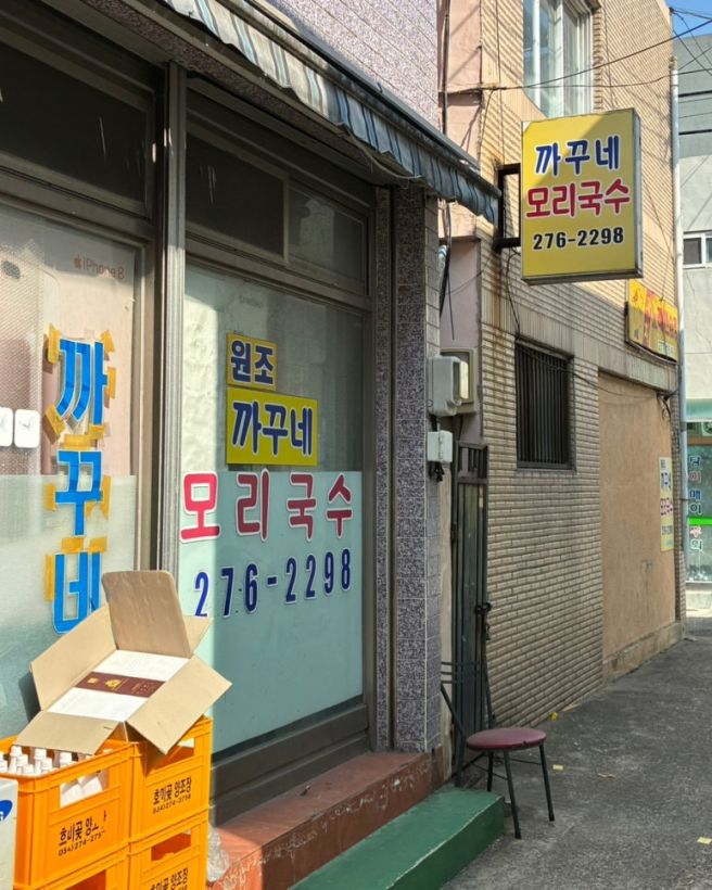 포항 구룡포 맛집 꼭 먹어야 하는 모리국수 [까꾸네 모리국수_모리국수]