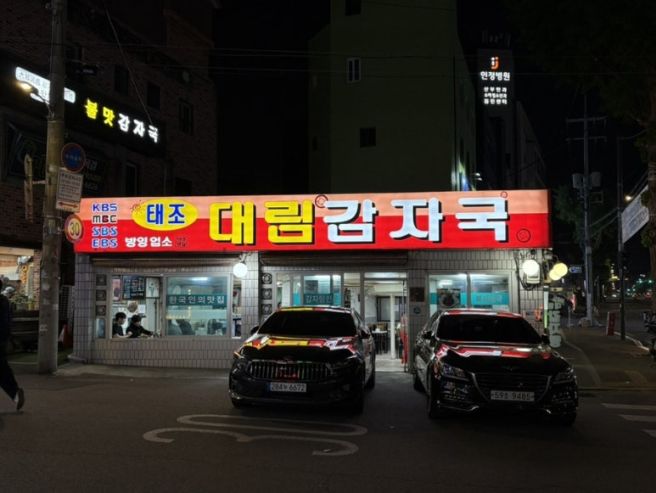 [새절역, 대림시장] 태조 대림감자국, 은평구의 눅진한 OG 노포. 소주 잘 넘어갑니다.