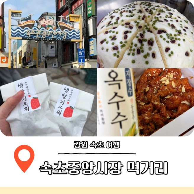 속초중앙시장 먹거리 간식 술빵 만석닭강정 딸기모찌
