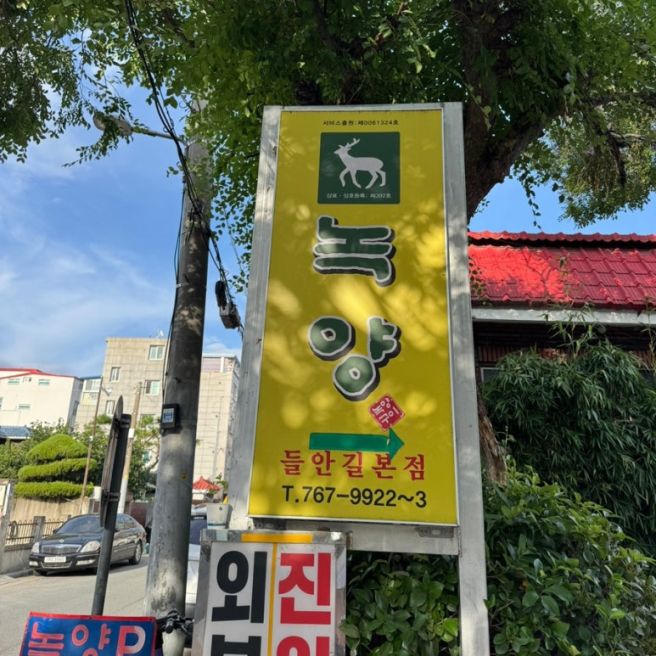 대구 수성못 녹양 내돈내산 솔직후기｜대구 생고기 맛집 녹양구이, 재방문 리뷰