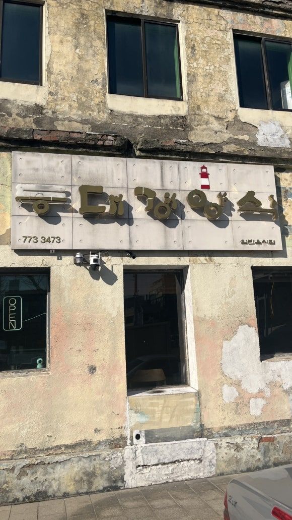 동인천 신포 등대경양식, 형제레코드, 부평 LP하우스