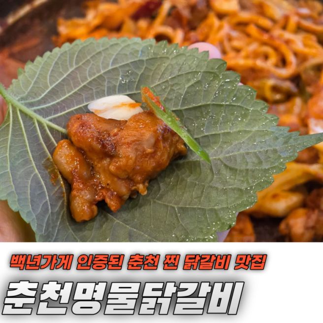 백년가게 인증된, 춘천 닭갈비 찐맛집 [춘천명물닭갈비]