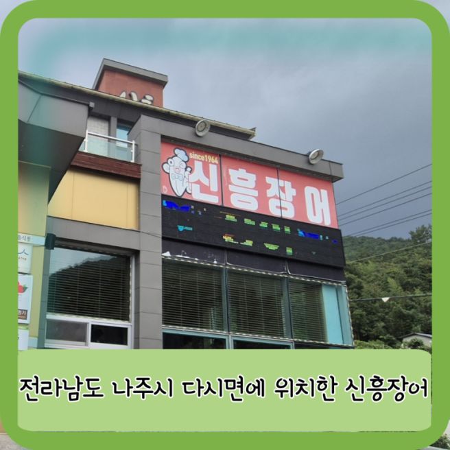 8월 초등 친구들과 장어구이 먹으러 전라남도 나주시 다시면 신흥 장어집에서 모임