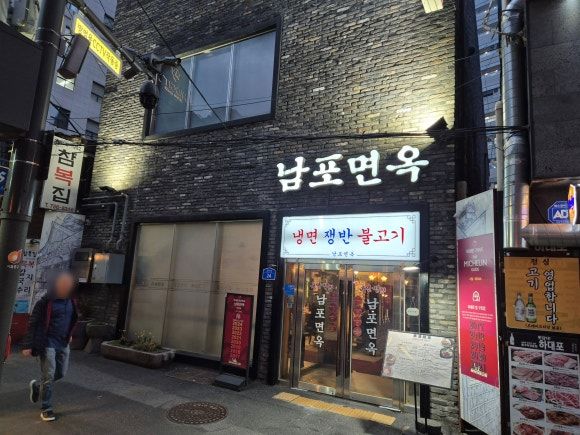 을지로입구역 평양냉면 맛집 어복쟁반이 맛있는 남포면옥