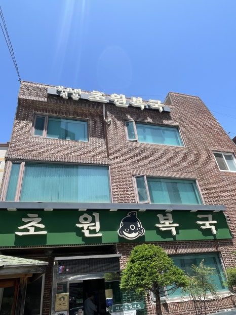 부산 대연동 복국의성지 "초원복국"