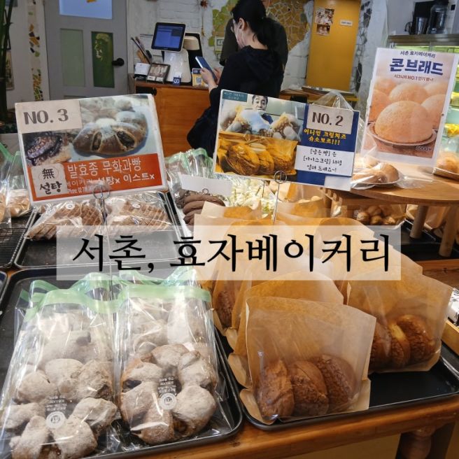 나혼산 빵지순례 효자베이커리 서촌1호빵집 추천메뉴