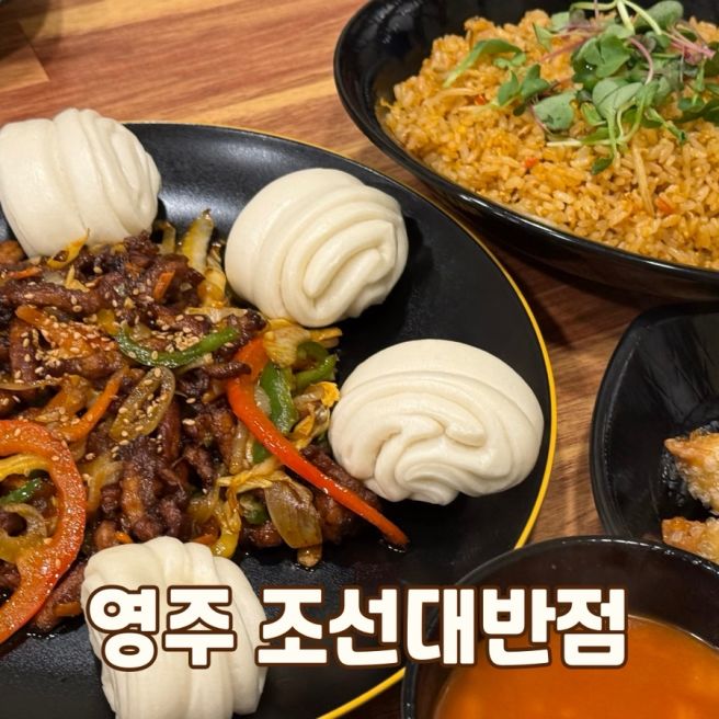 영주역맛집 조선대반점 깔끔하고 맛있는 영주중식맛집