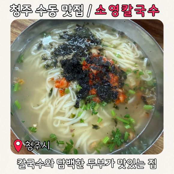 청주 수동 맛집 소영칼국수 또 찾아가게 될 집