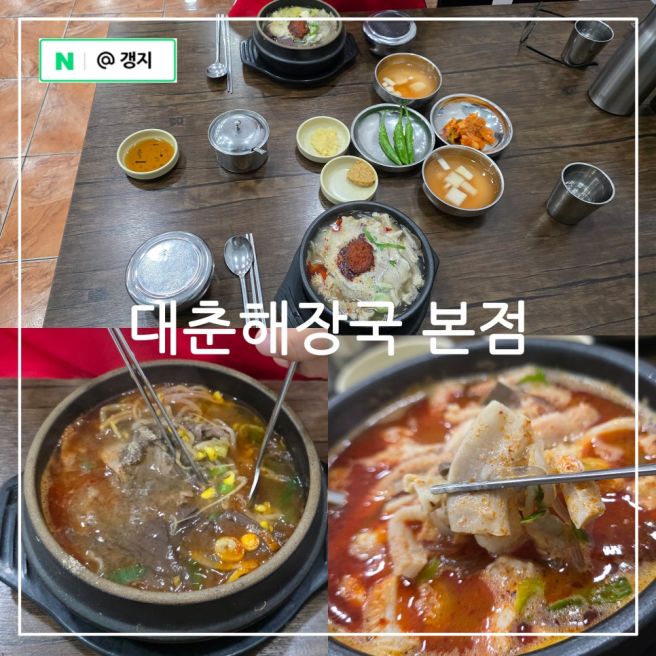 제주 도민 맛집 대춘해장국 본점 제주도 해장국 내장탕