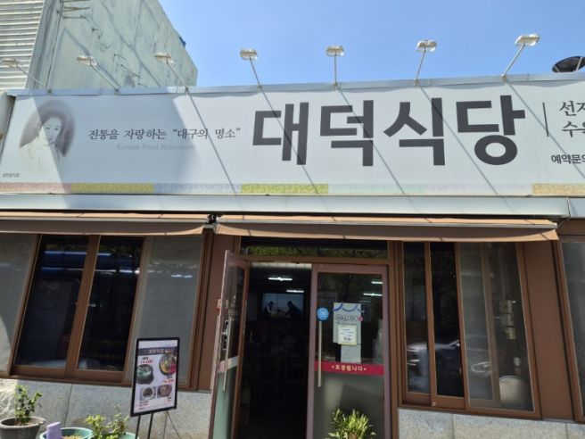 [대구 남구 대명동 맛집] 역사와 전통을 자랑하는 대구 대표 선지국 맛집 '대덕식당'