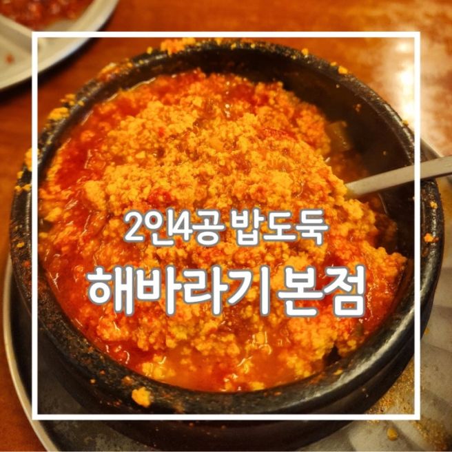 공깃밥 추가를 부르는 제주 동문시장 근처 순두부찌개 맛집'제주도 '해바라기 본점' 내돈내산 후기