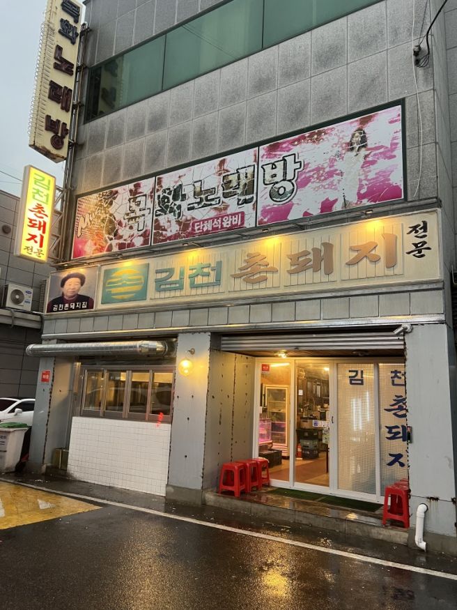 울산 삼산 고기집 김천촌돼지 저녁 삼겹살 맛집 추천