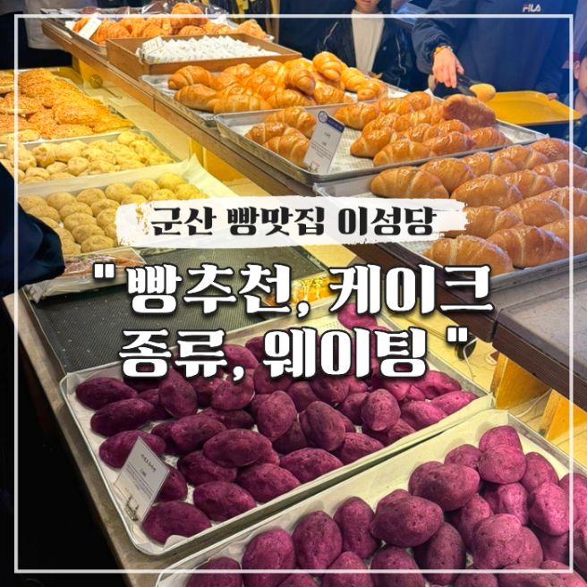 군산 빵맛집 이성당 빵추천, 케이크 종류, 웨이팅
