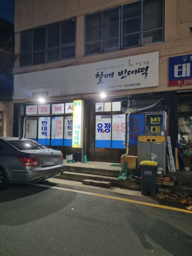 [최영경 할매 빈대떡] 대구 서구 비산동 / 1974년 개업 식당