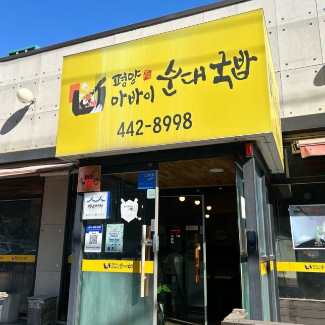 구미 국밥 맛집 수제순대 평양아바이순대국밥