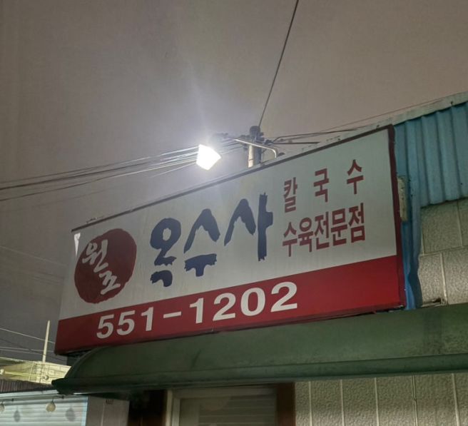 천안역 중앙시장 칼국수 수육 맛집_원조옥수사