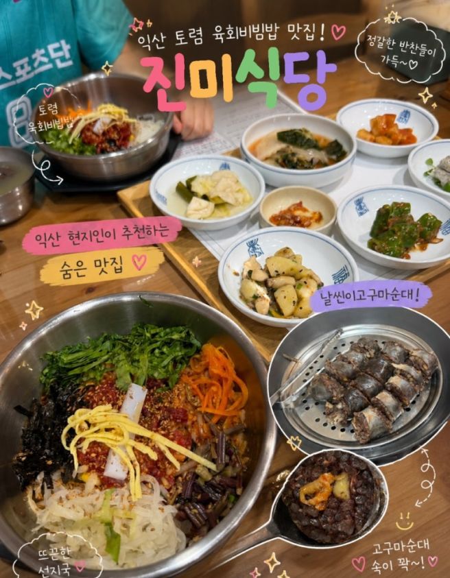[익산맛집/진미식당] 익산 황등시장 미리 비벼져 나오는 비빔밥 아니고 비빈밥 맛집! 토렴육회비빈밥...