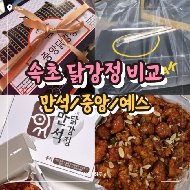 속초맛집 | 속초 닭강정 3대장 솔직 비교 (중앙, 예스, 만석닭강정 내돈내산 순위)