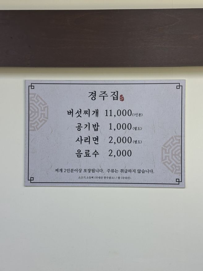 청주 성안길 [경주집 버섯찌개]_ 웨이팅, 주차, 내돈내산 찐후기