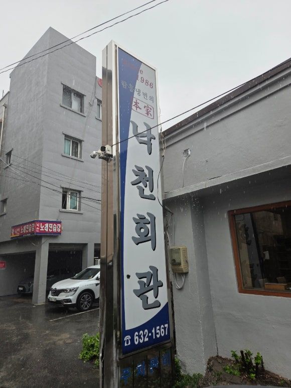 [속초]40년 노포맛집 속초 중앙시장 맛집 낙천회관 홍게냉면