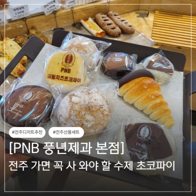 전주 원조 초코파이 빵 종류 주차 PNB 풍년제과 본점