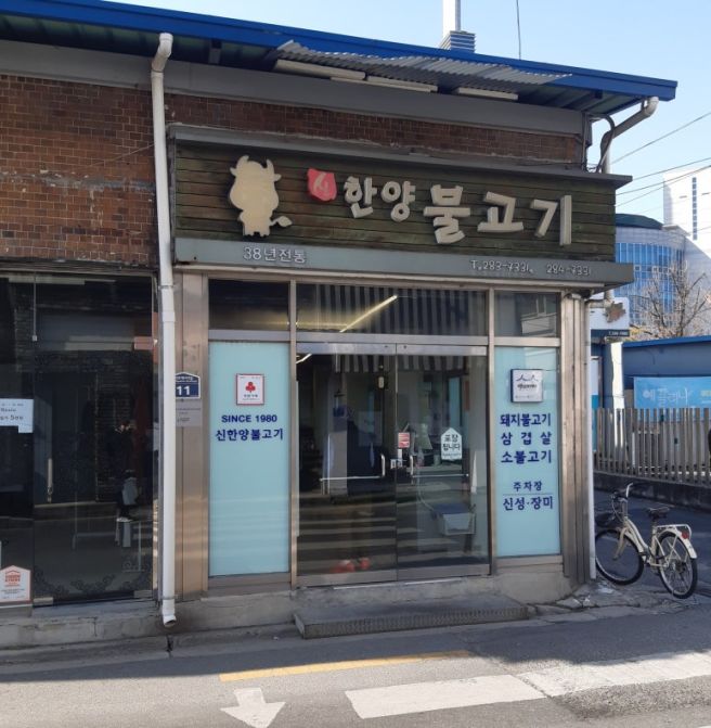 전주 객사 객리단길 백년가게 신한양불고기