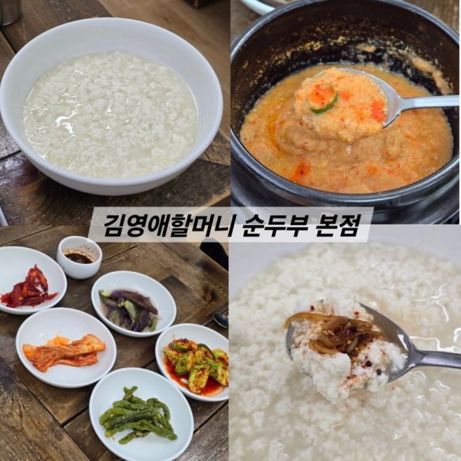 속초맛집 내돈내산 후기 김영애할머니순두부 본점 공휴일 웨이팅 주차 정보