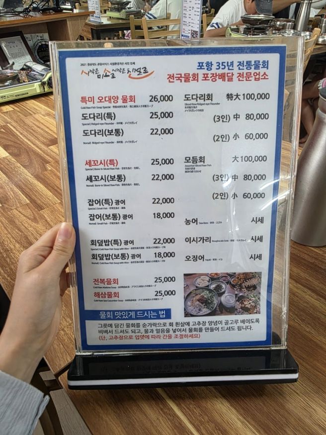 포항 물회 현지인 맛집, 오대양물회식당