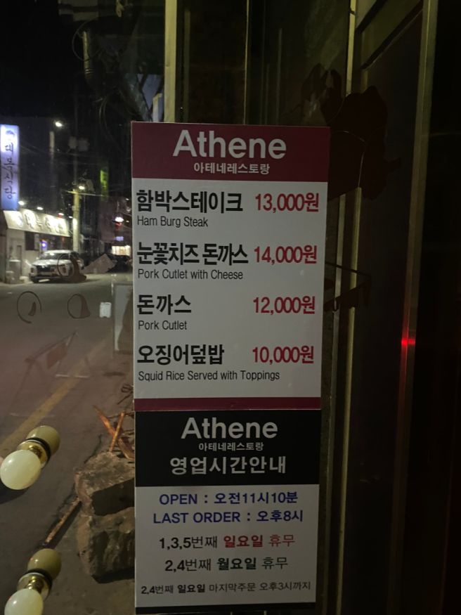 영주 맛집 추억의 경양식돈까스 아테네레스토랑 주차