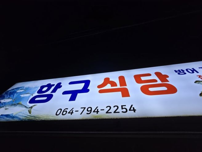 제주 서귀포시 맛집 항구식당