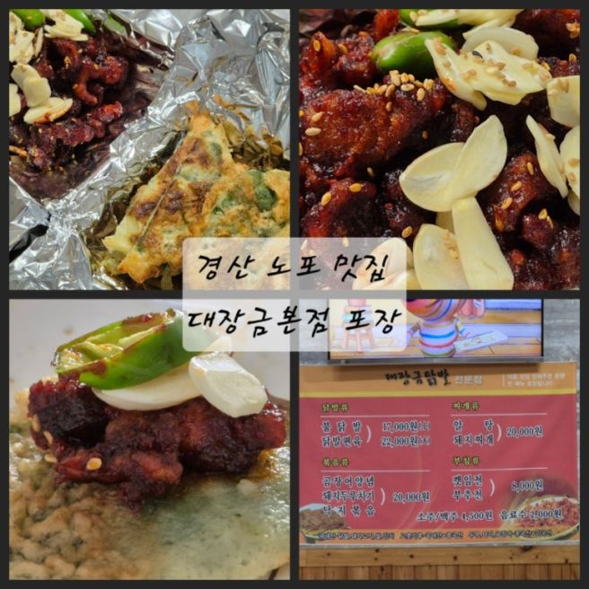 경산 노포 맛집 대장금본점 포장 메뉴 가격