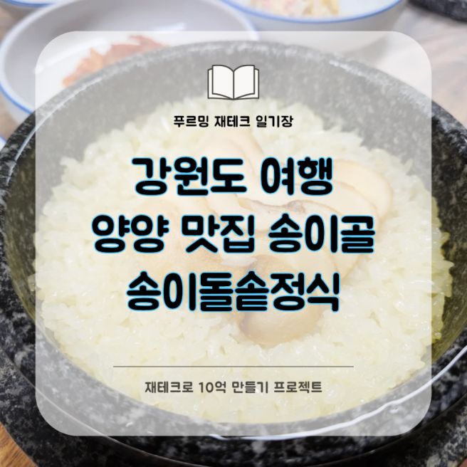 [내돈내산] 양양 여행 중 가장 기억에 남은 식사, 송이돌솥정식ㅣ송이골 방문후기