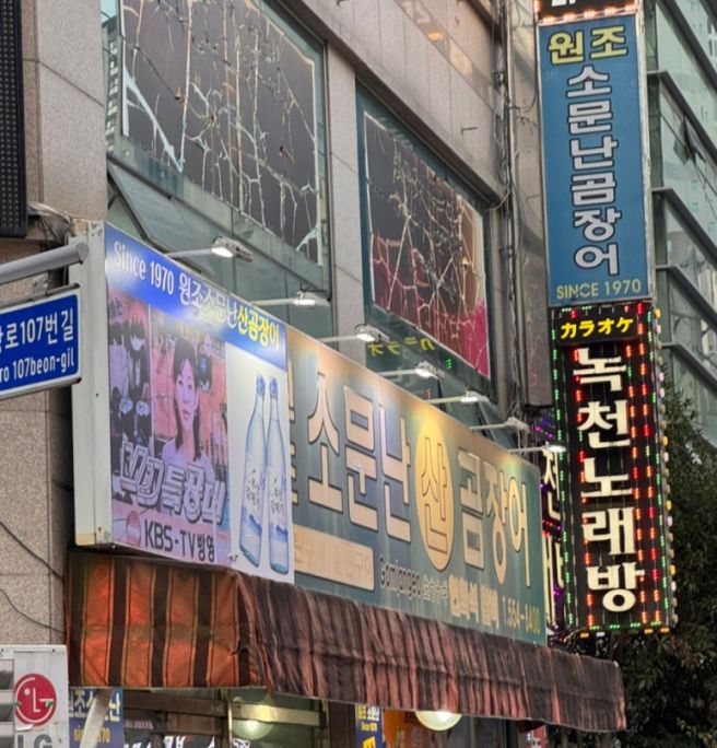 부산 동래구 현지인 추천 연탄 곰장어구이 원조소문난산곰장어