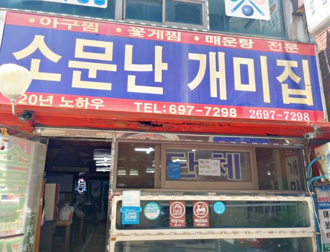 50년 넘게 한 자리를 지켜온 터줏대감 양천구 소문난개미집