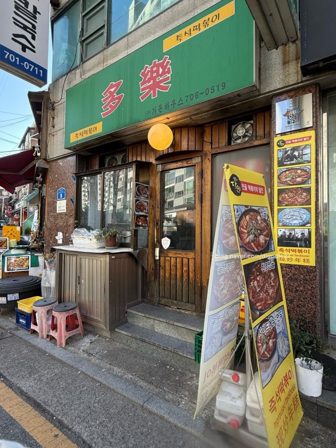 마포역 즉석떡볶이 오래된 즉떡집 다락