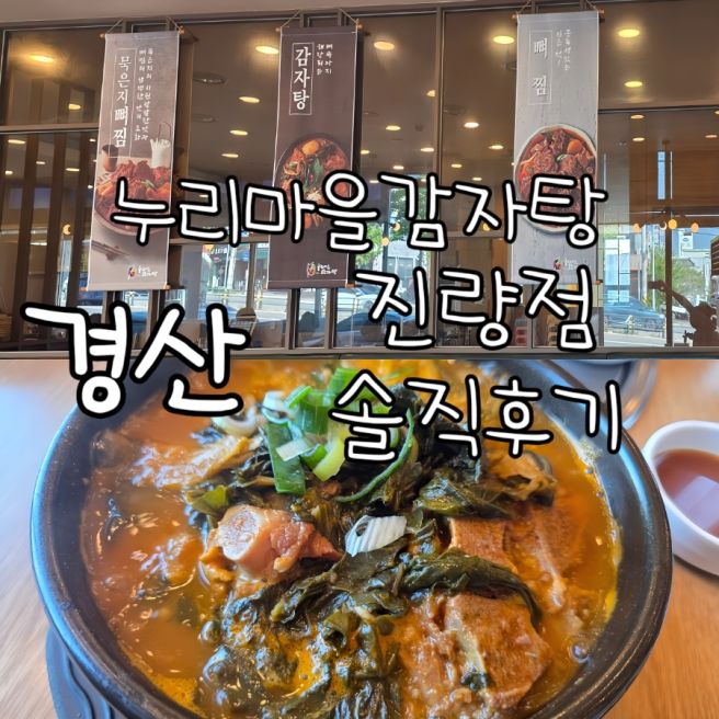 누리마을감자탕 진량점, 24시 놀이방 주차 혼밥 단체 가능!