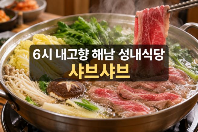 6시 내고향 해남 성내식당, 샤브샤브 위치