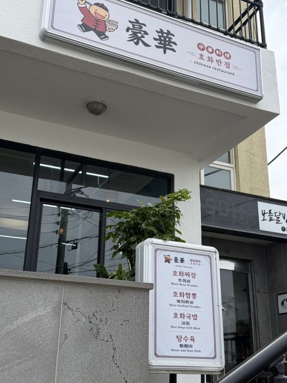 [제주시] 호화반점