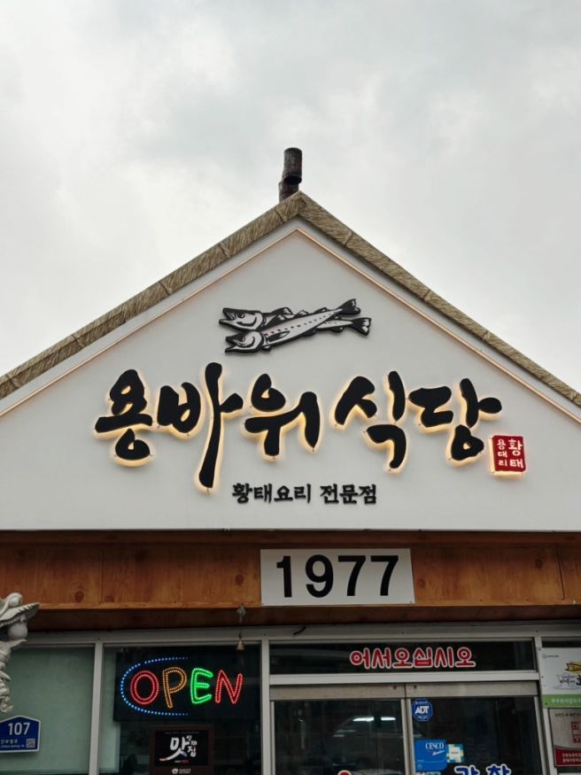 인제 진부령 황태 원조 맛집, 용바위식당 가족 아침식사 추천