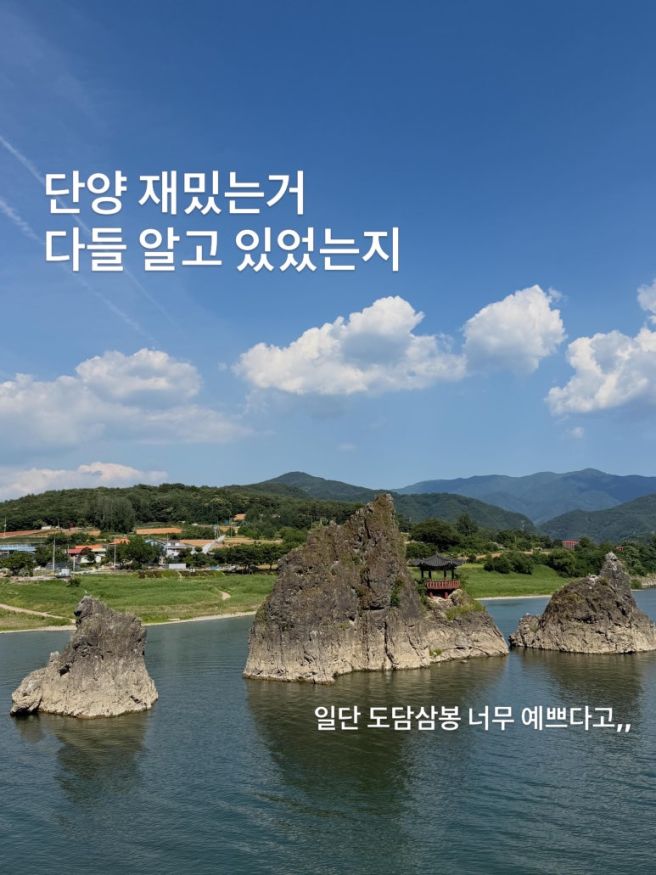 [단양1박2일] 도담삼봉,미라클서커스,마느리유,누룽지닭강정,블랙핑크,자연식당