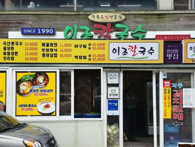 안산 칼국수 맛집 이조칼국수 방문후기(가성비 선부동 현지인 맛집 메뉴추천)