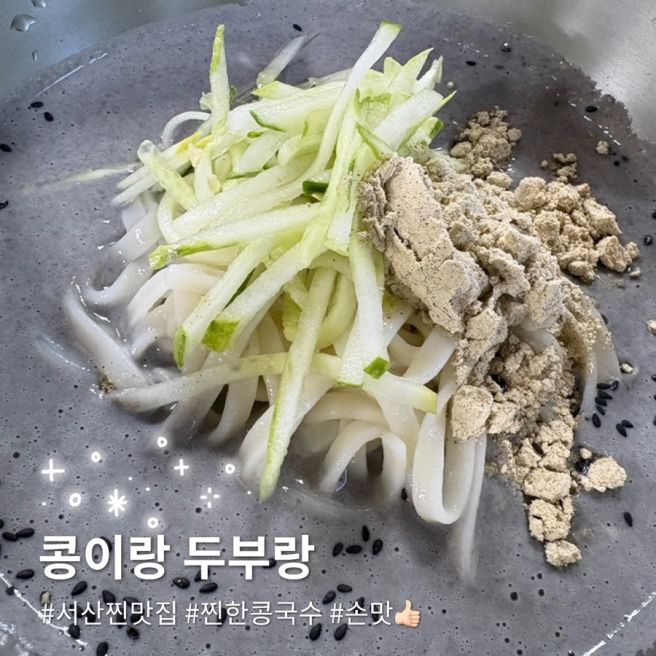 서산 동문동 맛집, 콩이랑 두부랑ㅣ찐한 콩국수에 아이랑 먹기 좋은 다양한 식사메뉴까지!